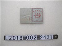 藏品(糧食儲蓄證)的圖片