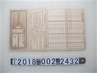 藏品(曹天米穀增產貯金通帳)的圖片