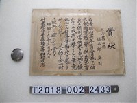 藏品(邱盛明供米報國運動獎狀與保正金屬徽章)的圖片