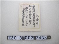 藏品(邱盛明米穀調查補助員年薪證明)的圖片