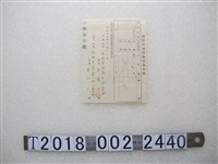 藏品(王國？與王水田籾販賣可能數量申告書)的圖片