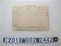 藏品(戴賢姝籾販賣票)的圖片