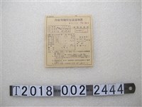 藏品(王國珍自家有籾保有量通知書)的圖片