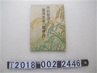 藏品(大間知治雄著《米穀管理與臺灣農業的新使命》)的圖片
