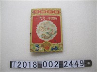 藏品(農業出版社編輯出版1961年農曆)的圖片