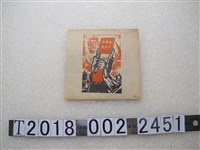 藏品(社會主義促進生產建設宣傳圖)的圖片