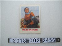 藏品(上海人民出版社出版「農業學大寨」政治宣傳)的圖片