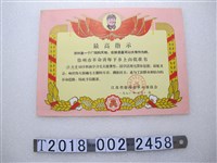 藏品(許秀雲江蘇省徐州市革命委員會革命青年下鄉上山批准書)的圖片