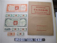 藏品(各式臺灣省實物土地債券)的圖片