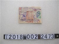 藏品(臺灣省糧食局桃園分所糙米加工費發票)的圖片