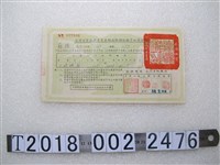 藏品(蘇接耕者有其田放領耕地繳清地價證明)的圖片