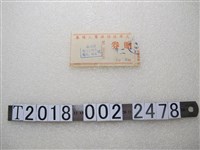 藏品(三軍球場球賽入場券)的圖片