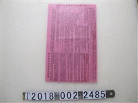 藏品(彰化縣民眾服務處三民主義在臺建設成果公告)的圖片