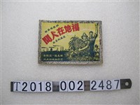 藏品(豐稔出版社出版《耕者有其田：福地在人間長篇故事畫》)的圖片