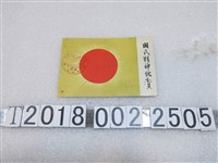 藏品(國民精神總動員中央聯盟發行明信片)的圖片