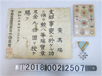 藏品(黃萬瑞支那事變有功受勳狀與勳八等瑞寶章與勳章類型明信片)的圖片