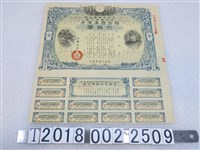藏品(昭和十五年發行大日本帝國政府支那事變行賞賜金國庫債券)的圖片