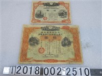 藏品(大日本帝國政府大東亞戰爭割引國庫債券)的圖片