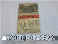 藏品(日本向美英宣戰太平洋戰爭相關報導資料)的圖片