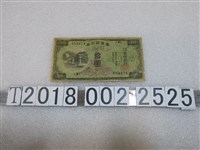 藏品(大日本帝國印刷局製造拾圓臺灣銀行券)的圖片