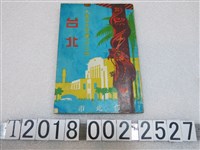 藏品(臺北市役所發行《大東亞共榮圈的中心地：臺北》)的圖片