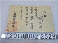 藏品(大茅埔國民學校頒予楊盛宗皇民鍊成成績優秀賞狀)的圖片