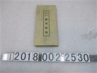 藏品(二宮禎二編《皇民奉公鍊成教典》)的圖片