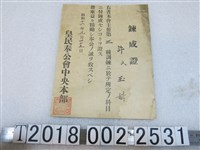 藏品(皇民奉公會中央本部發予許玉娟鍊成證)的圖片