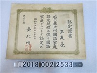藏品(王友亮臺北州國語家庭認定證書)的圖片
