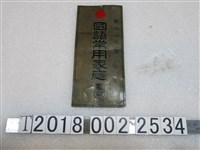 藏品(臺南州第貳參九號國語常用家庭鐵牌)的圖片