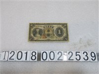 藏品(大日本帝國政府內閣印刷局製造壹圓臺灣銀行券)的圖片
