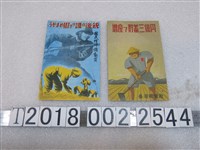 藏品(戰時國民精神總動員與增產儲蓄明信片)的圖片