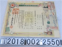 藏品(第一徵兵保險株式會社發行戰時報國紀念保險證券)的圖片