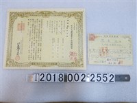 藏品(明治生命保險株式會社廿五年滿期養老生命保險證券與保險金受取證)的圖片