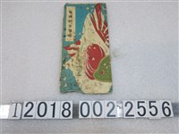 藏品(報國儲金存摺)的圖片