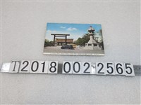 藏品(靖國神社明信片)的圖片