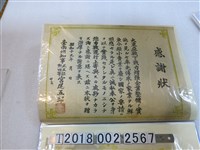 藏品(臺南州大東亞戰爭戰力增強企業整備感謝狀)的圖片