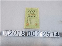 藏品(日本勸業銀行割增金附特別報國債券第五回)的圖片