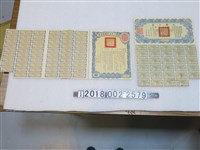 藏品(國民政府發行救國公債與國防公債)的圖片