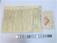 藏品(愛國公債條例與籌募辦法傳單及臺灣省籌募愛國公債配募通知單)的圖片