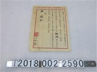 藏品(王潔認購愛國公債通知單)的圖片