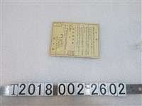 藏品(臺中州蔡年防空認識票)的圖片