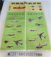 藏品(雲南省人民防空領導小組辦公室編印機徽及敵機識別掛圖)的圖片