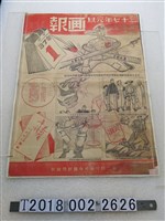 藏品(第二綏靖區司令部新聞處製三十七年元旦畫報)的圖片
