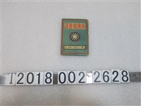 藏品(范？成負傷榮譽證)的圖片