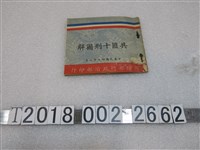 藏品(國防部總政治部印《共匪十刑圖解》)的圖片