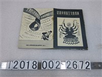 藏品(中國人民解放軍總政治部印發《認清美帝國主義的本質》)的圖片