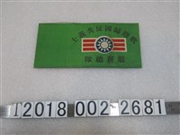 藏品(歡迎歸國反共義士服務總隊綠色臂章)的圖片