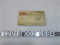 藏品(王苟成信封袋)的圖片