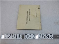 藏品(臺灣省專賣局菸酒火柴專賣規則暨細則及查緝處置辦法等彙刊)的圖片